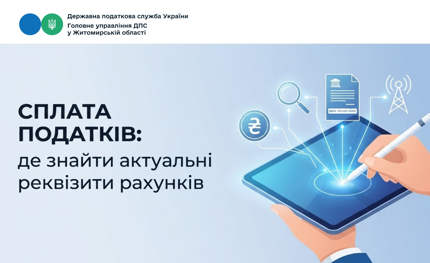 Сплата податків: де знайти актуальні реквізити рахунків