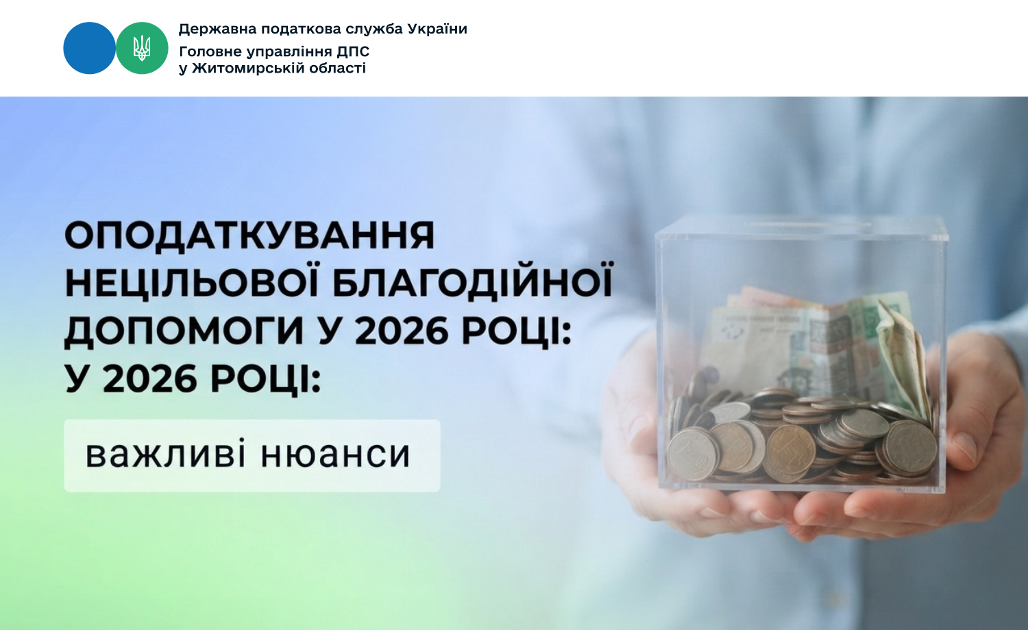 Оподаткування нецільової благодійної допомоги у 2026 році: важливі нюанси