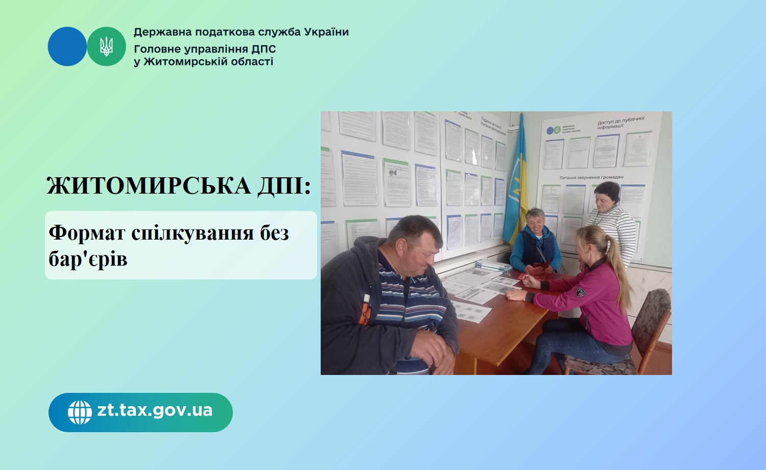 Житомирська ДПІ: Житомирська ДПІ рекомендує формат спілкування без бар'єрів
