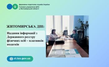 Житомирська ДПІ: Робоча зустріч з фізичною особою по питанню на-дання інформації з Державного реєстру фізичних осіб – платників по-датків