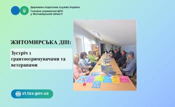 Житомирська  ДПІ: Зустріч з грантоотримувачами, ветеранами війни 