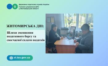 Житомирська  ДПІ: Співпраця з представниками Любарської громади щодо шляхів зменшення податкового боргу та своєчасної сплати податків