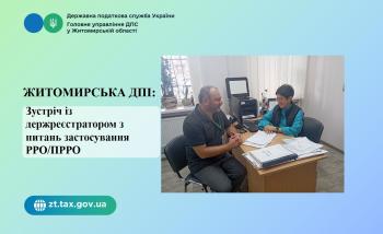 Житомирська ДПІ: Зустріч із держреєстратором з питань застосування РРО/ПРРО