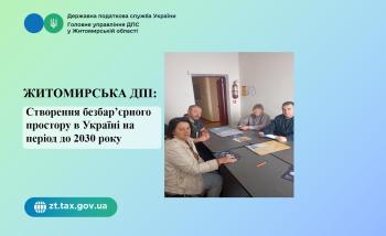Житомирська ДПІ: Створення безбар’єрного простору в Україні на період до 2030 року - мета Національної стратегії