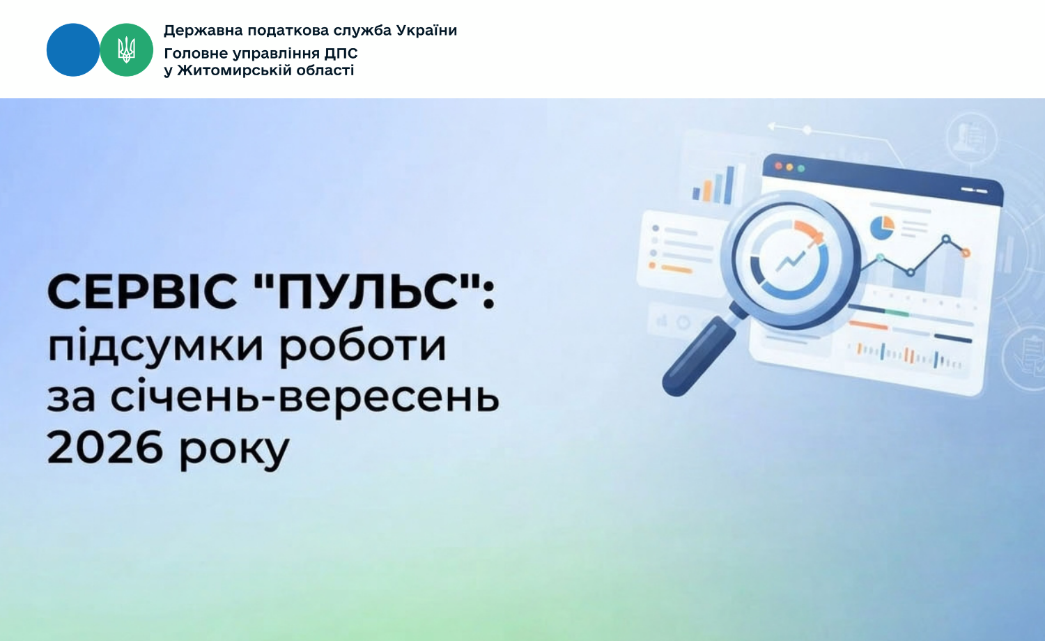 Сервіс «Пульс» за січень-вересень 2026 року