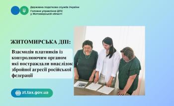 Житомирська ДПІ: Працівниками Житомирської ДПІ проведено зустріч з платниками податків 