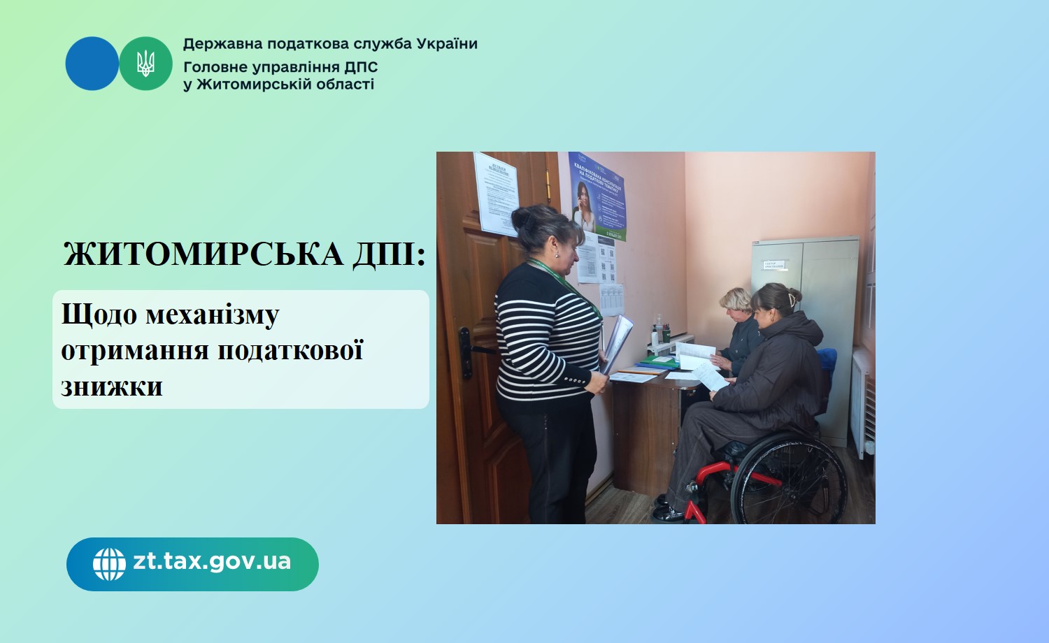 Житомирська ДПІ: Зустріч з платниками податків щодо механізму отримання податкової знижки