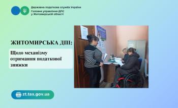 Житомирська ДПІ: Зустріч з платниками податків щодо механізму отримання податкової знижки