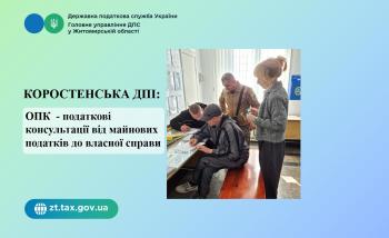 Коростенська ДПІ: ОПК  - податкові консультації від майнових податків до власної справи