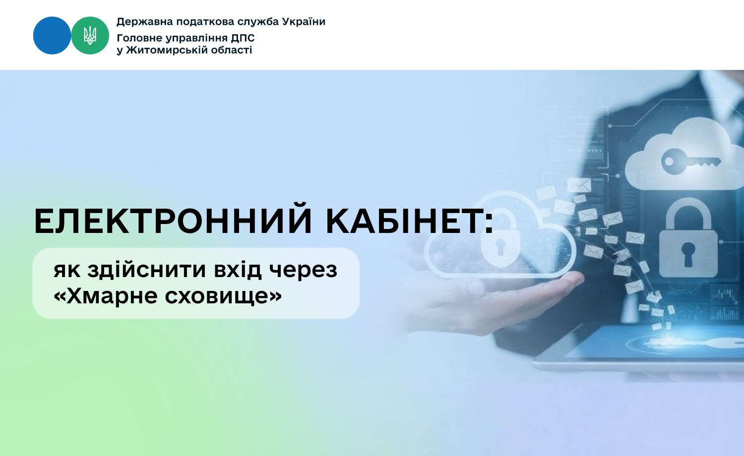 Електронний кабінет: як здійснити вхід через «Хмарне сховище»