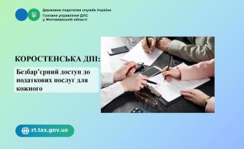 Коростенська ДПІ: Безбар’єрний доступ до податкових послуг для кожного