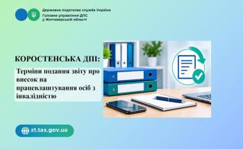 Коростенська ДПІ: Терміни подання звіту про внесок на працевлаштування осіб з інвалідністю та відповідальність за несвоєчасне подання чи сплату