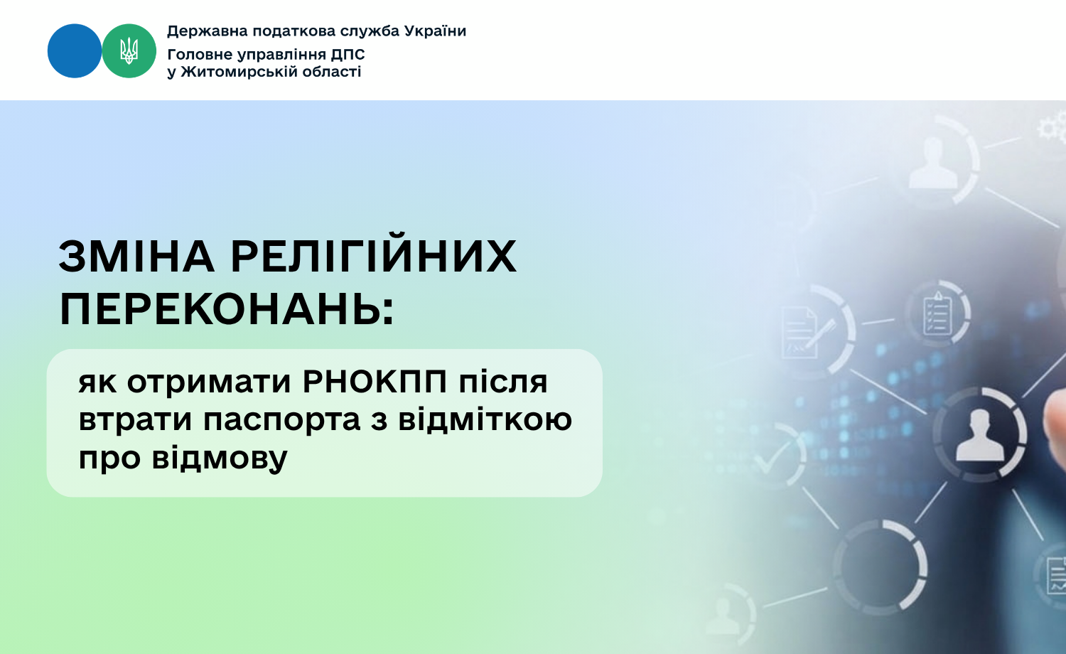 Зміна релігійних переконань та отримання РНОКПП: що необхідно знати