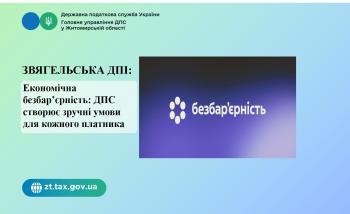 Звягельська ДПІ: Економічна безбар’єрність: ДПС створює зручні умови для кожного платника