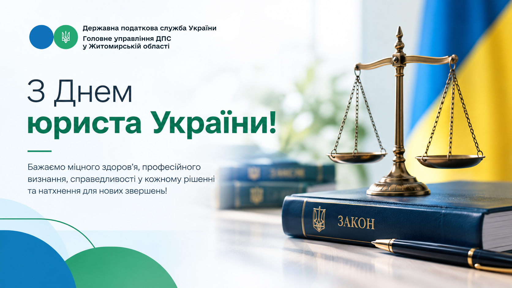 З Днем юриста України!