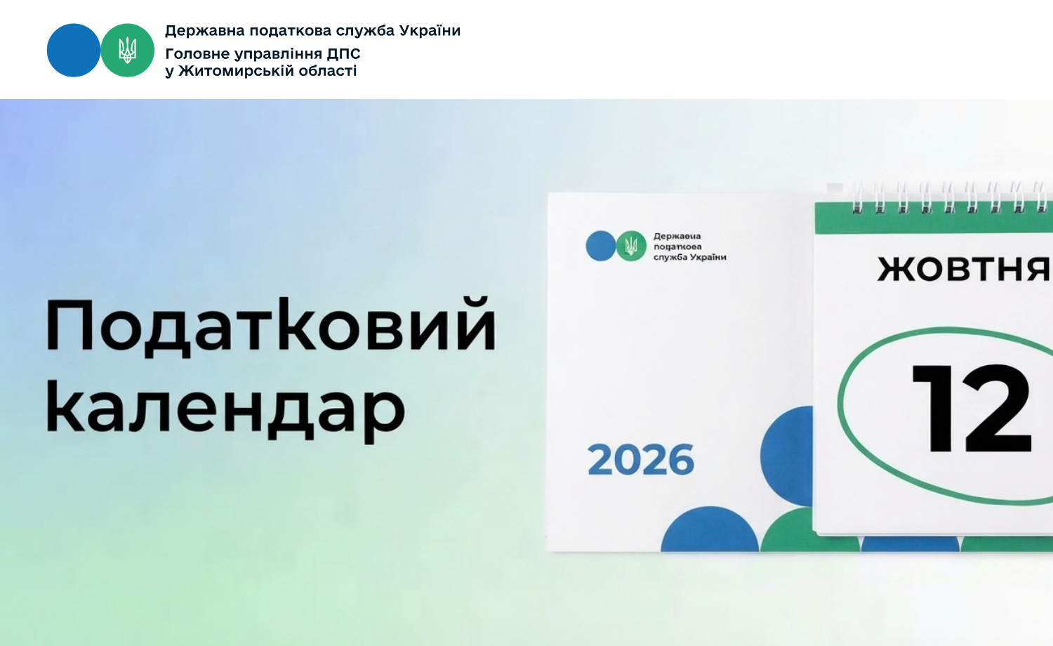 Податковий календар на 12 жовтня 2026 року