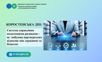 Коростенська ДПІ:  Система управління податковими ризиками – це  побудова партнерських відносин між державою та бізнесом