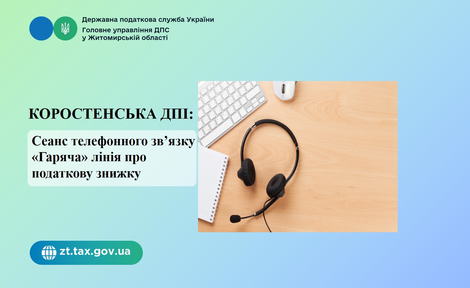 Коростенська ДПІ: «Гаряча» лінія про податкову знижку