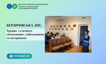 Бердичівська ДПІ: Тренінг з етичного спілкування з військовими та ветеранами