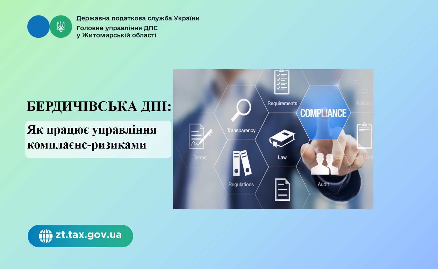Бердичівська ДПІ: Як працює управління комплаєнс-ризиками