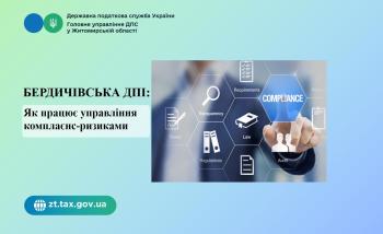 Бердичівська ДПІ: Як працює управління комплаєнс-ризиками
