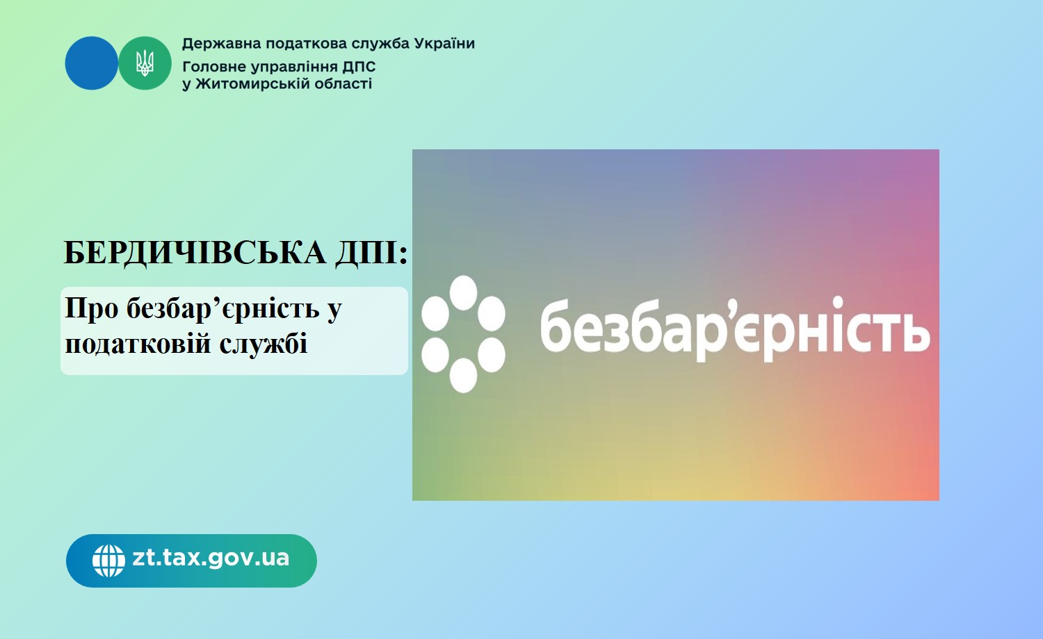 Бердичівська ДПІ: Про безбар’єрність у податковій службі