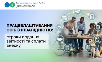 Працевлаштування осіб з інвалідністю: строки подання звітності та сплати внеску