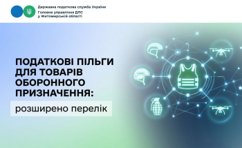 Податкові пільги для товарів оборонного призначення: розширено перелік
