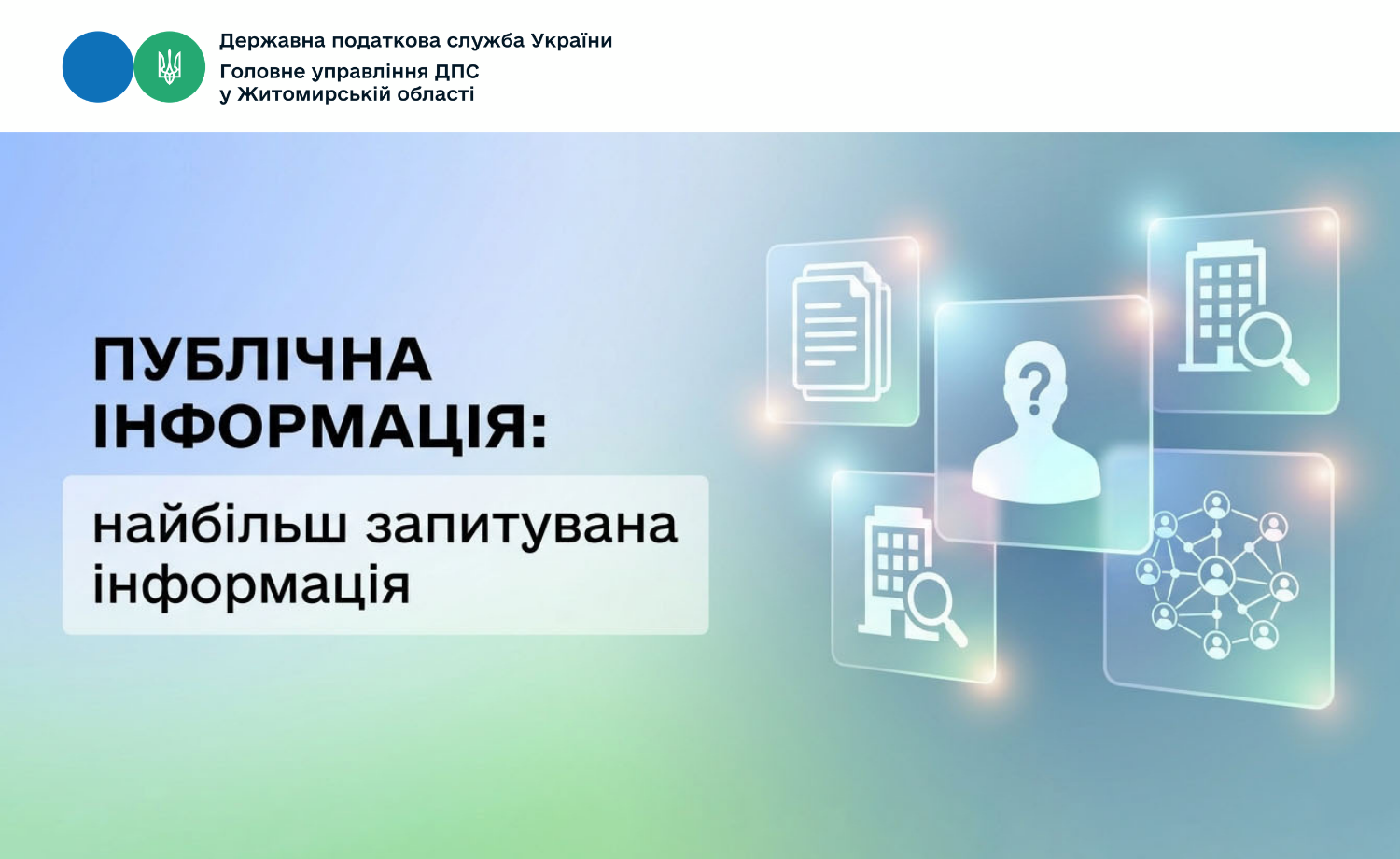 Публічна інформація: найбільш запитувана інформація