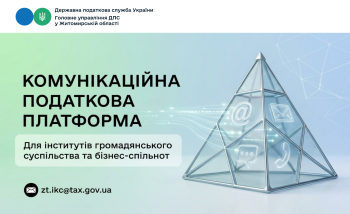 Працює Комунікаційна податкова платформа