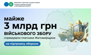 Платники Житомирщини спрямували на підтримку оборони майже 3 млрд грн військового збору