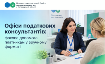 Офіси податкових консультантів: фахова допомога платникам у зручному форматі