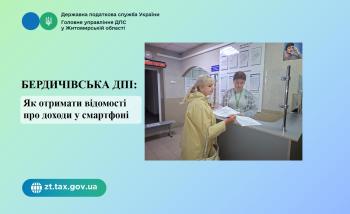 Бердичівська ДПІ: Як отримати відомості про доходи у смартфоні