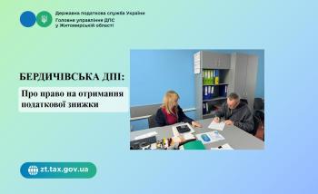 Бердичівська ДПІ: Про право на отримання податкової знижки