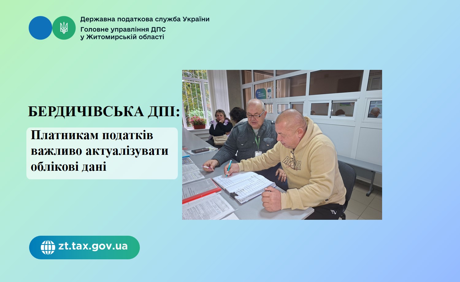Бердичівська ДПІ: Платникам податків важливо актуалізувати облікові дані
