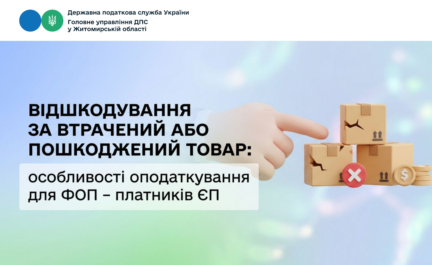 Відшкодування за втрачений або пошкоджений товар: особливості оподаткування для ФОП – платників ЄП