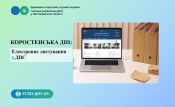 Коростенська ДПІ: Електронне листування з ДПС 