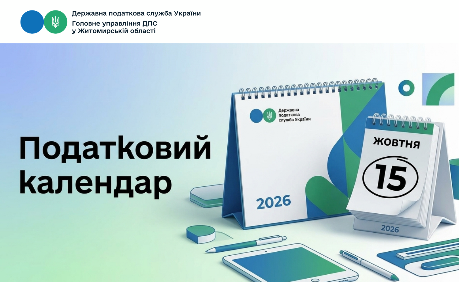 Податковий календар на 15 жовтня 2026 року