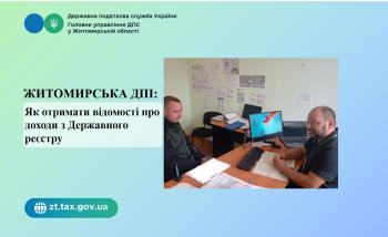 Житомирська ДПІ: Як отримати відомості про доходи з Державного реєстру