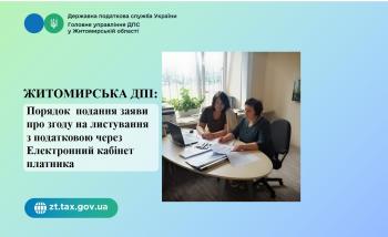 Житомирська ДПІ: Порядок  подання заяви про згоду на листування з податковою через Електронний кабінет платника