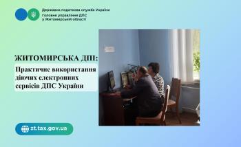 Житомирська ДПІ: Практикум-навчання з платником податків на тему: «Практичне використання діючих електронних сервісів ДПС України»