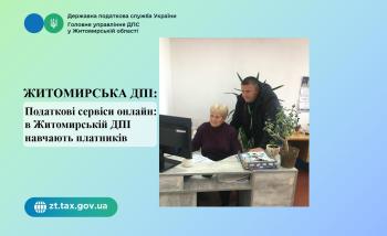 Житомирська ДПІ: Податкові сервіси онлайн: в Житомирській ДПІ навчають платників