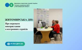 Житомирська ДПІ: Про переваги використання електронних сервісів