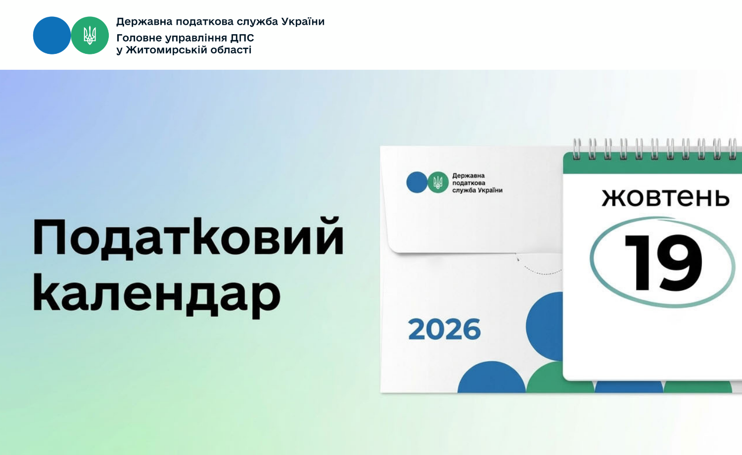 Податковий календар на 19 жовтня 2026 року