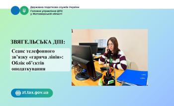Звягельська ДПІ: Сеанс телефонного зв’язку «гаряча лінія» на тему: Облік об’єктів оподаткування та об’єктів, пов’язаних з оподаткуванням