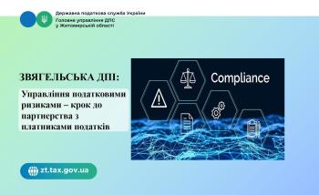 Звягельська ДПІ: Управління податковими ризиками – крок до партнерства з платниками податків