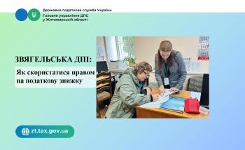 Звягельська ДПІ:  Як скористатися правом на податкову знижку