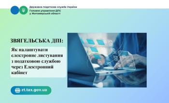 Звягельська ДПІ: Як налаштувати електронне листування з податковою службою через Електронний кабінет