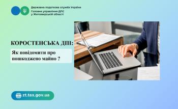Коростенська ДПІ: Як повідомити про пошкоджено майно ?