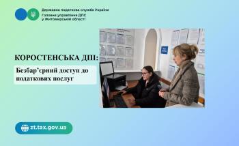 Коростенська ДПІ: Безбар’єрний доступ до податкових послуг 
